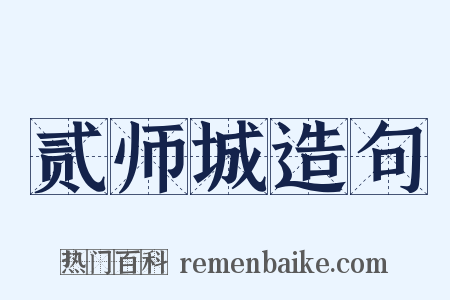 贰师城造句是什么意思的图片